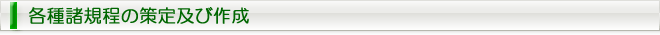 各種諸規程の策定及び作成