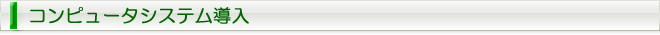 コンピュータシステム導入