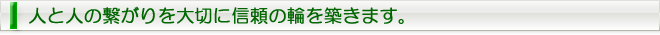 人と人の繋がりを大切に信頼の輪を築きます。