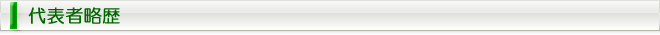 代表者略歴