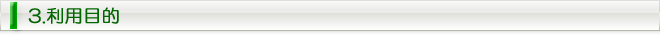 3.利用目的