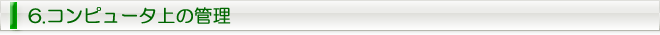 6.コンピュータ上の管理