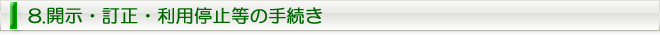 8.開示・訂正・利用停止等の手続き