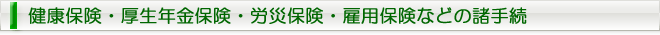 健康保険・厚生年金保険・労災保険・雇用保険などの諸手続