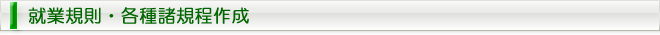 就業規則・各種諸規程作成